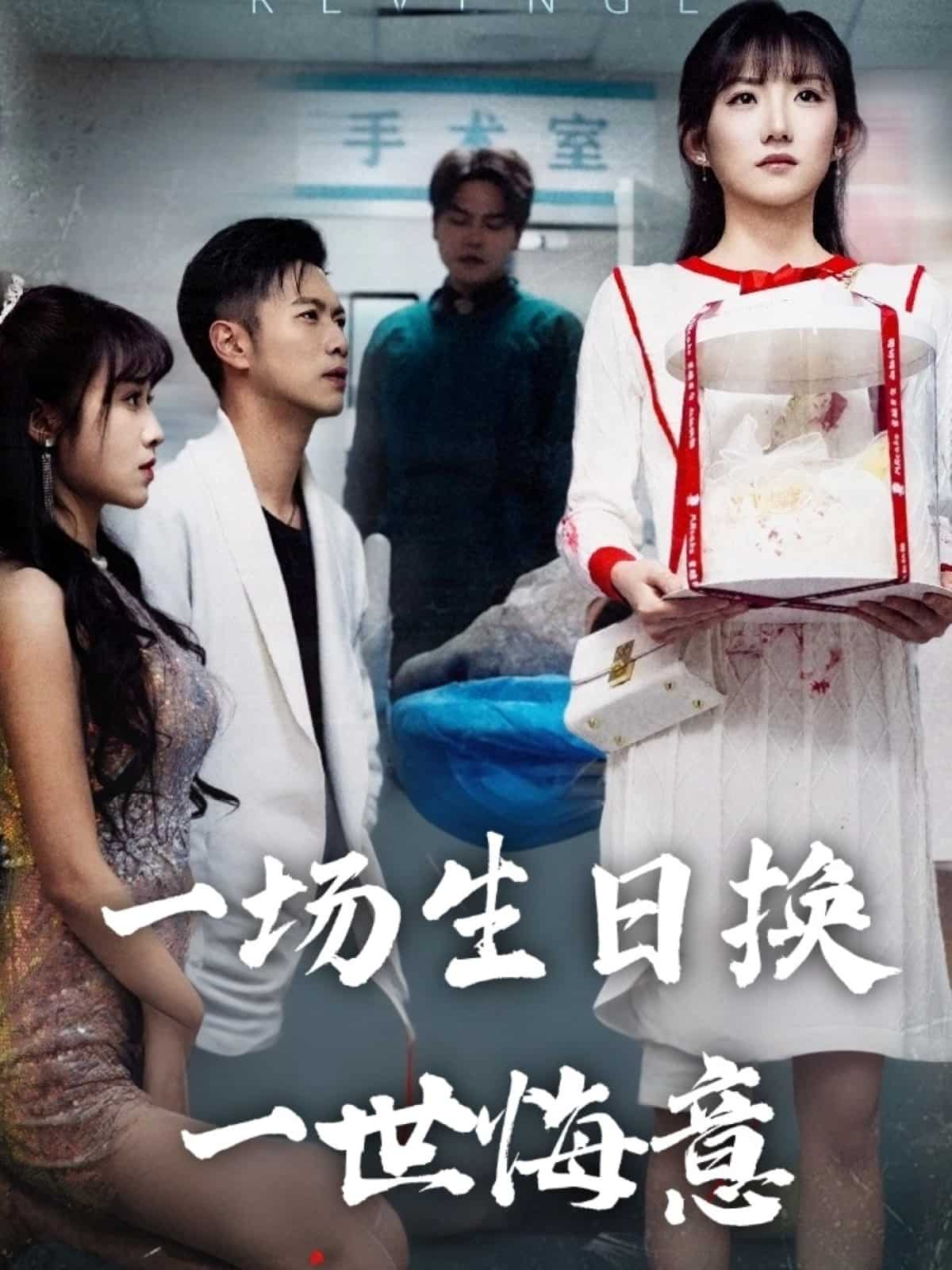 一场生日语换一世悔意