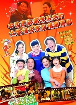 乐活家庭第1季