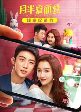 月半爱丽丝独家纪录片（上）