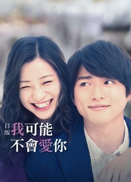 日语版我可能不会爱你