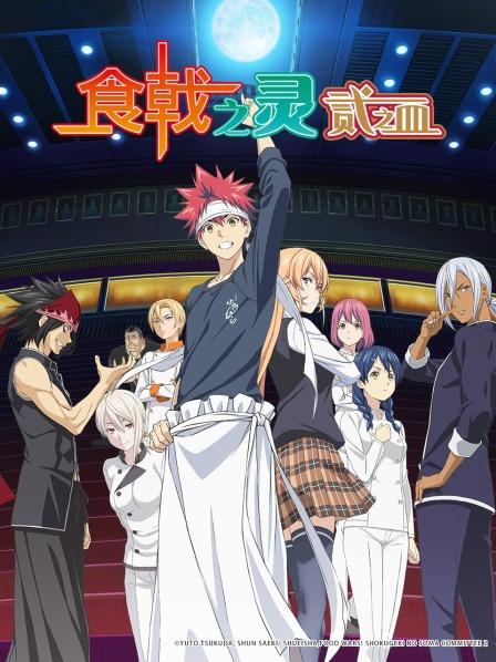 食戟之灵贰之皿