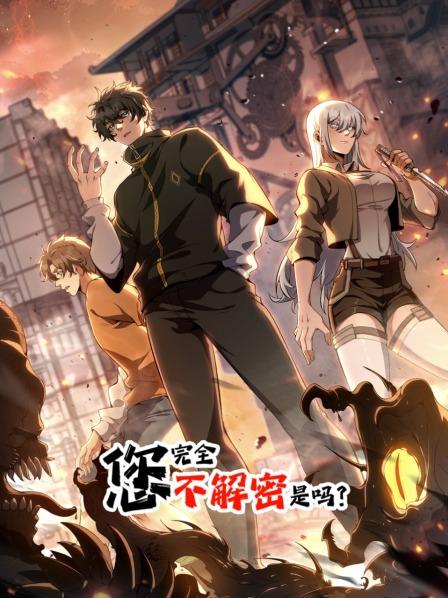 您完全不解密是吗？