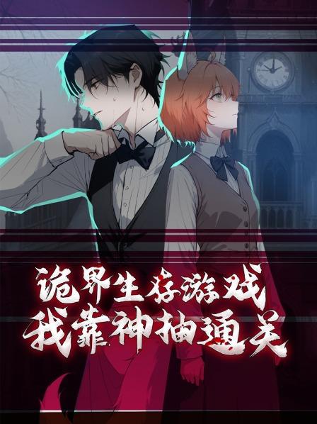 诡界生存游戏我靠神抽通关