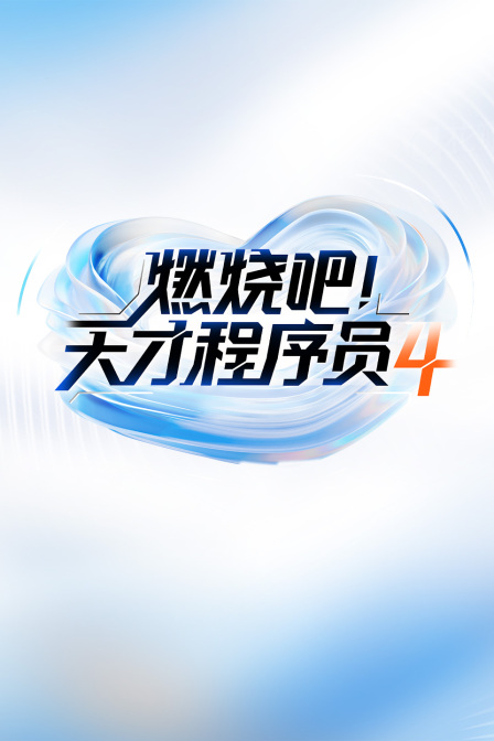 燃烧吧天才程序员第4季