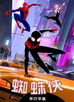 蜘蛛侠平行宇宙（普通话）