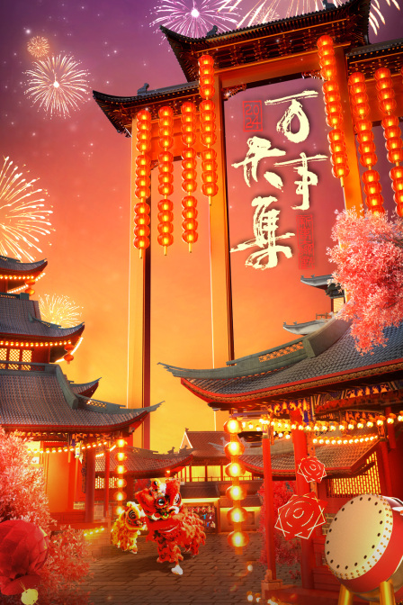 万事大集2024新春大联欢