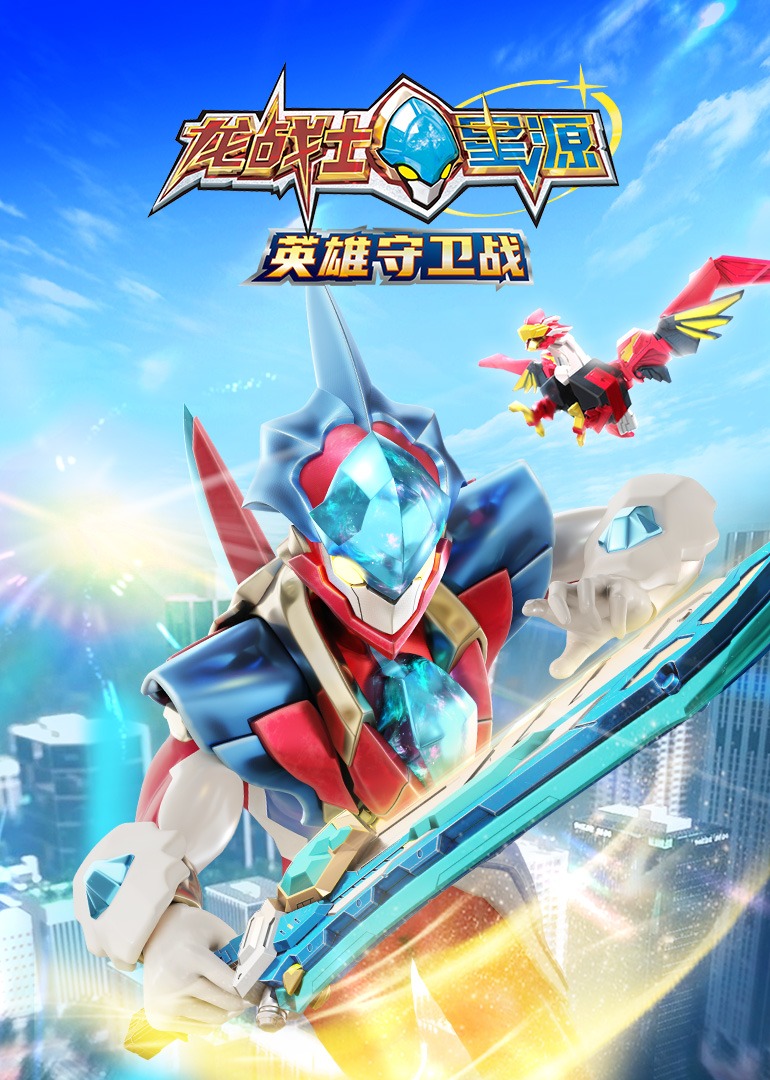 龙战士星源英语雄守卫战