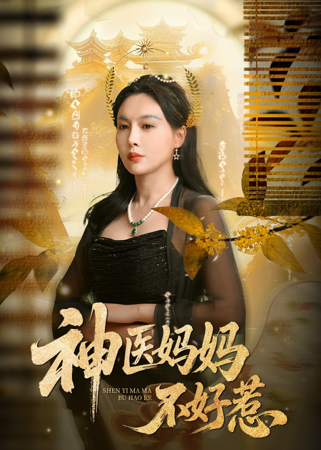 神医妈妈不好惹