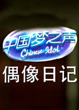 大陆梦之声偶像日语记