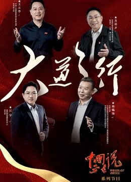 大陆正在说大道之行