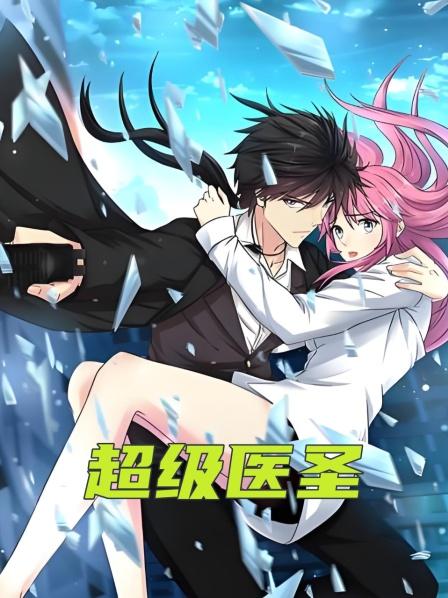 超级医圣