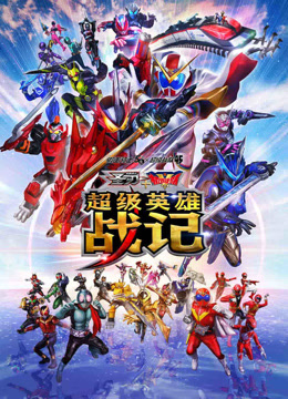 假面骑士圣刃机界战队全开者超级英语雄战记
