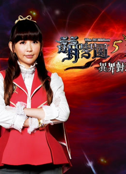 萌学园第5季异界对决