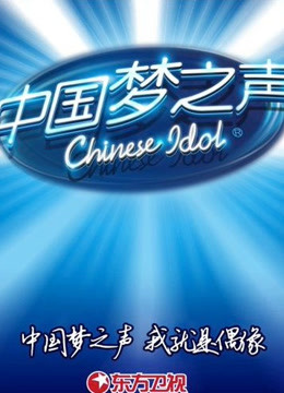 《大陆梦之声》歌会