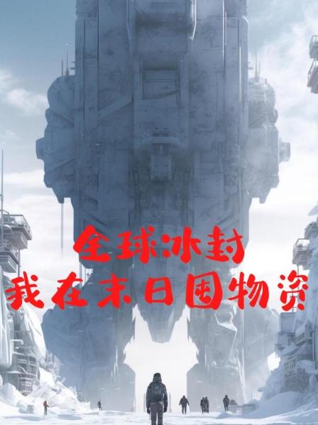 全球冰封，我在末日语囤物资