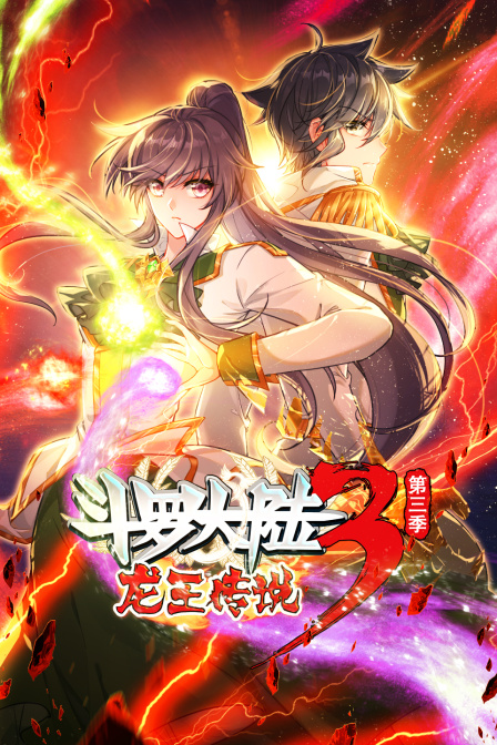 斗罗大陆3龙王传说第3季