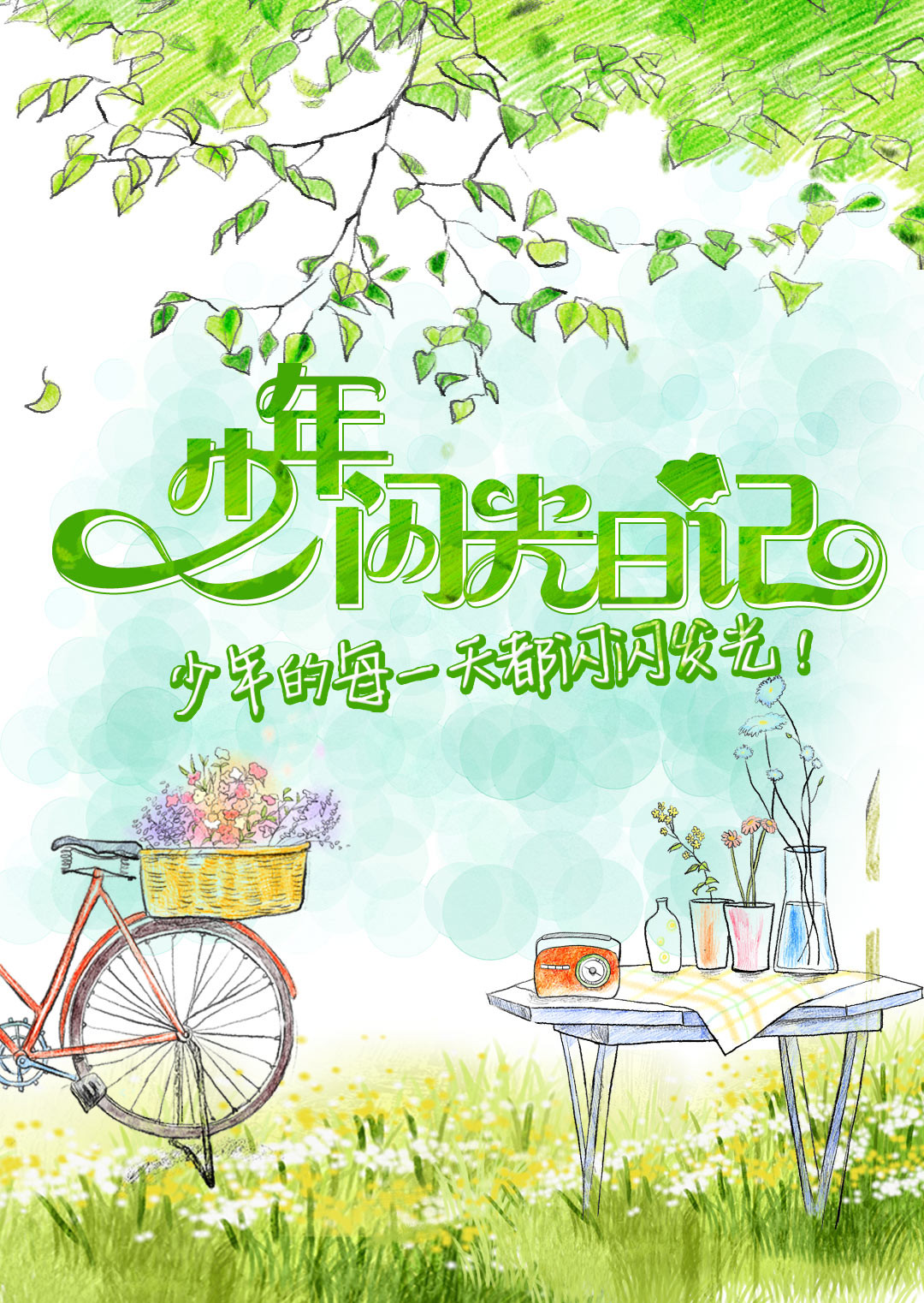 少年闪光日语记