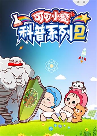 可可小爱科普系列第2季