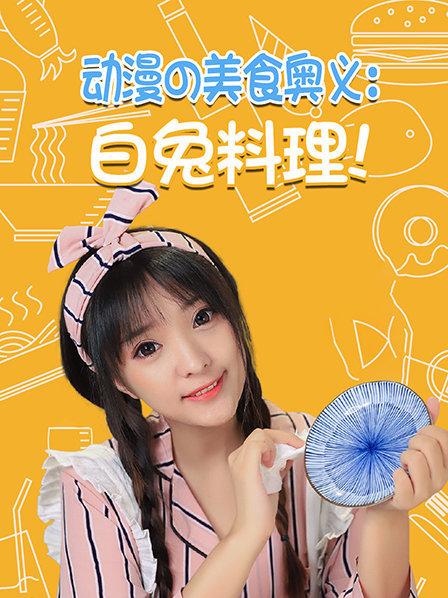 动漫の美食奥义白兔料理！