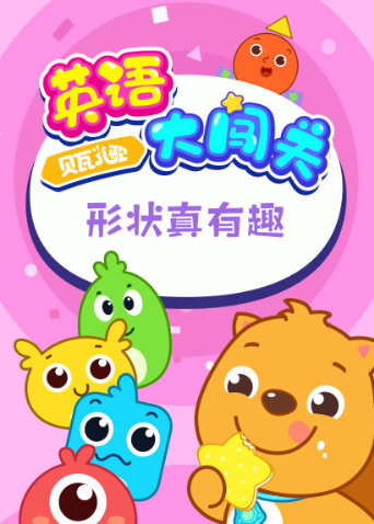 贝瓦儿歌英语语大闯关形状真有趣