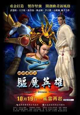 封神传奇之驱魔英语雄