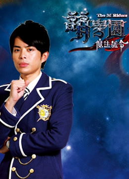 萌学园第3季魔法号令