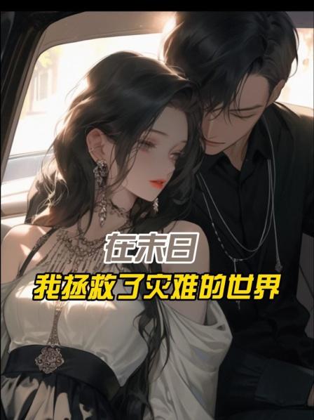 在末日语，我拯救了灾难的世界