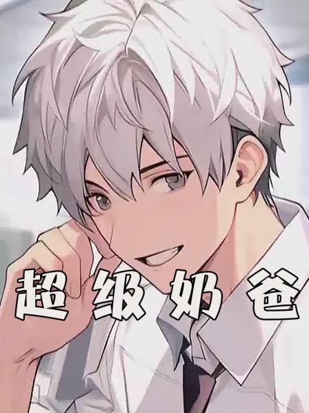 超级奶爸