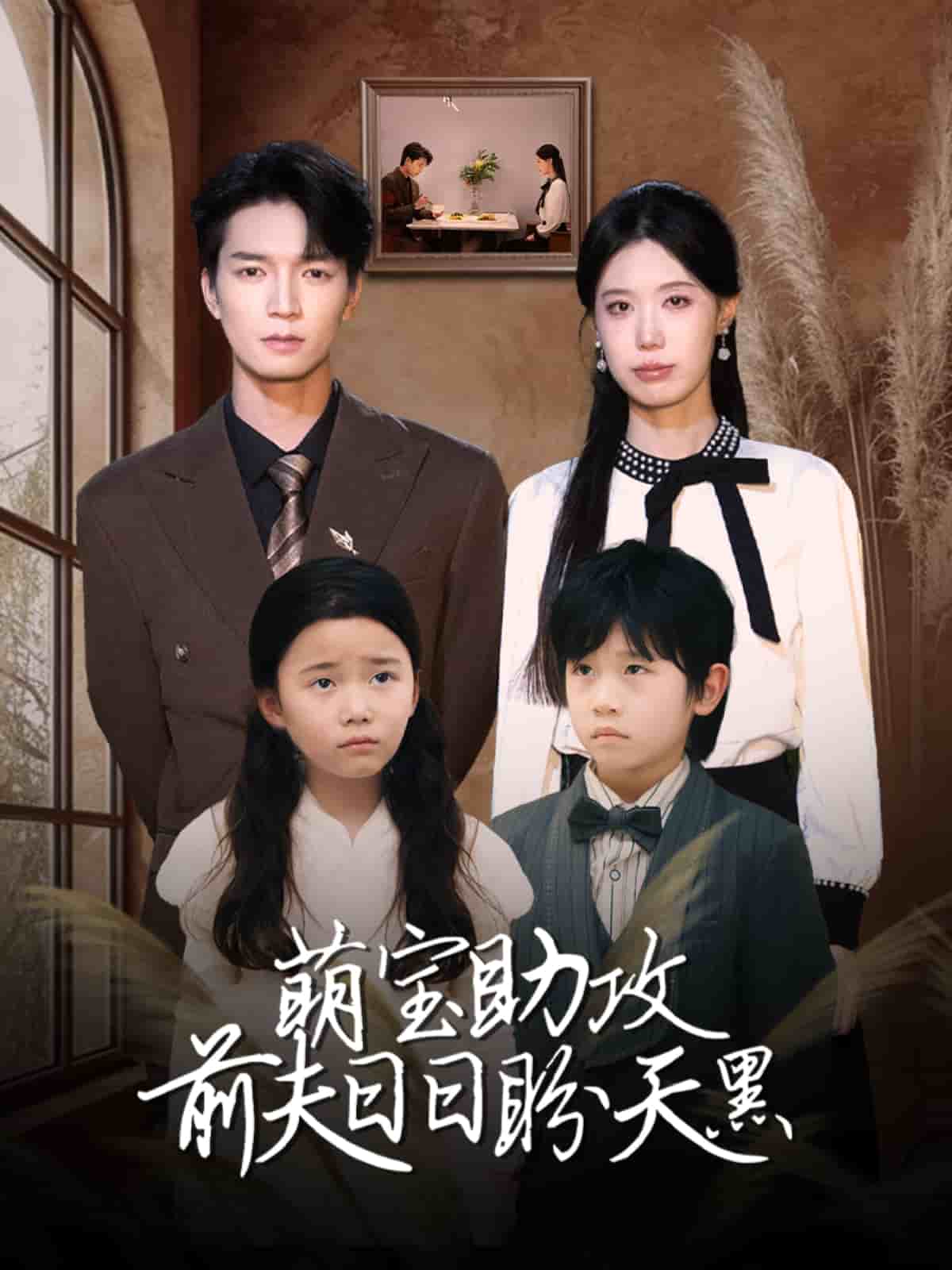 萌宝助攻前夫日语日语盼天黑