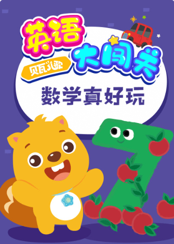 贝瓦儿歌英语语大闯关数学真好玩