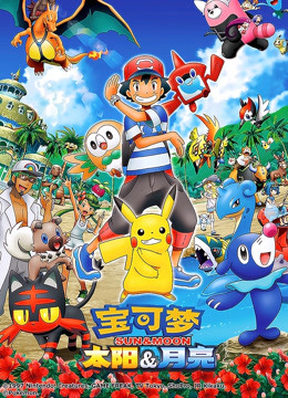 宝可梦太阳&amp;amp;月亮