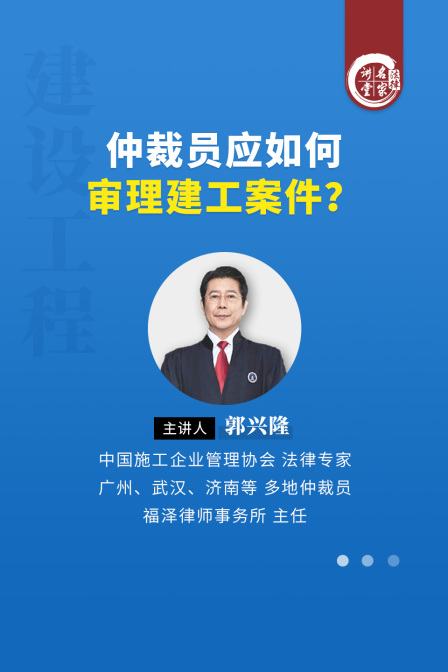 郭兴隆仲裁员应如何审理建工案件？