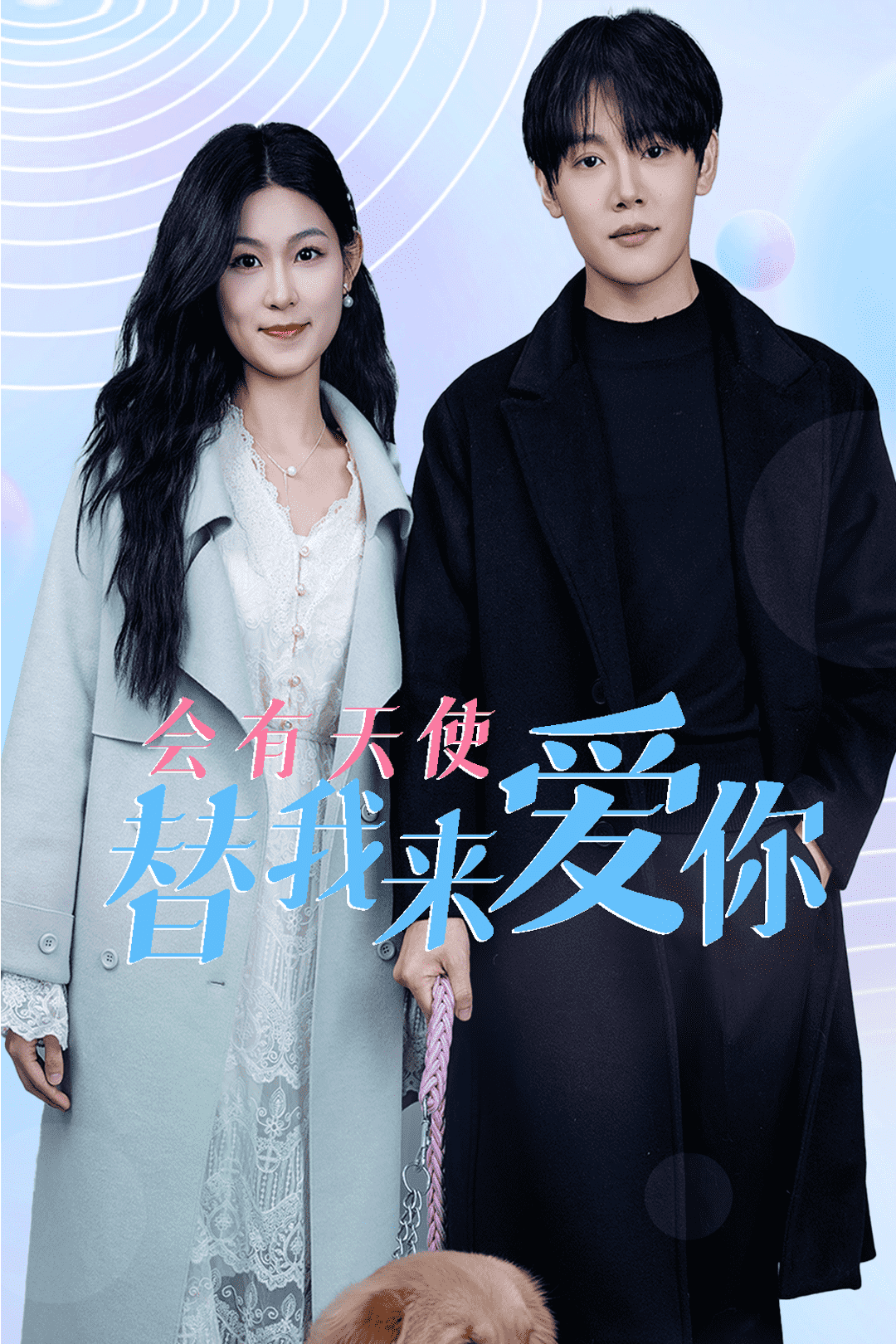 会有天使替我来爱你