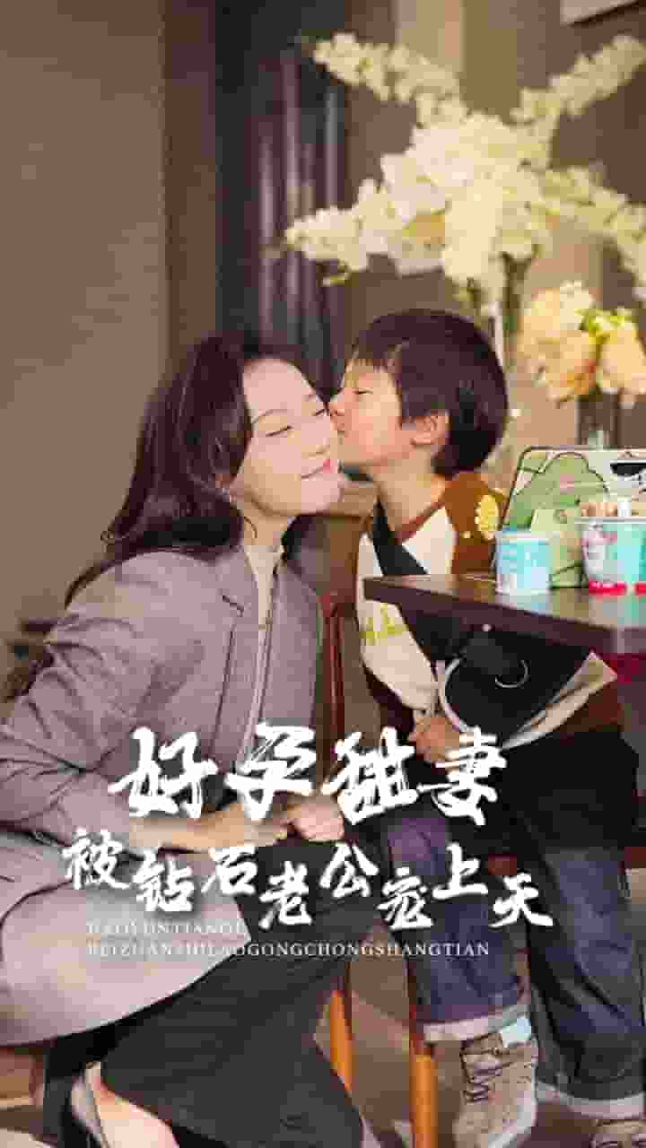 好孕甜妻被钻石老公宠上天