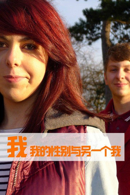 我，我的性别与另一个我