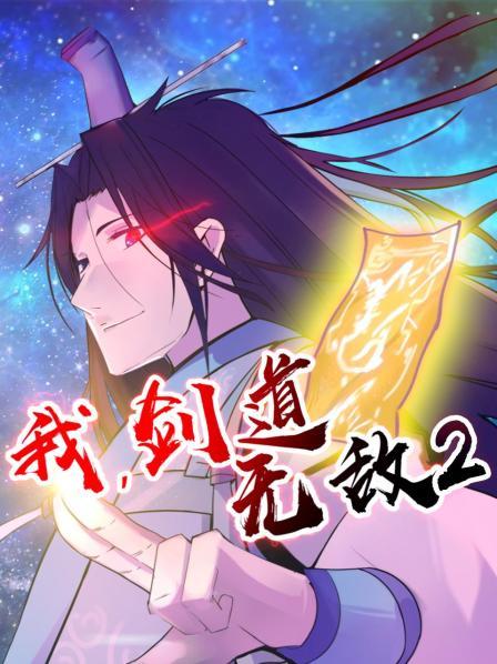 我，剑道无敌第2季