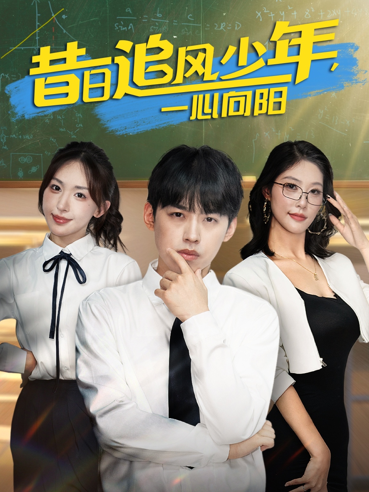 昔日语追风少年一心向阳