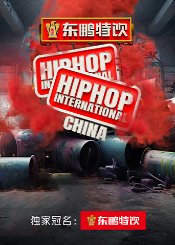 东鹏特饮2023HHI世界街舞锦标赛大陆赛&amp;amp;大陆大学生街舞锦标赛