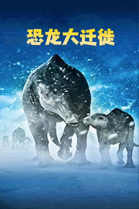 恐龙大迁徙