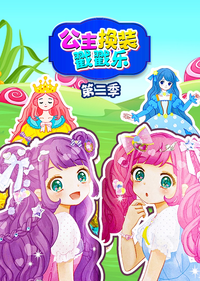 公主换装戳戳乐第2季