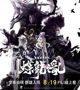 霹雳英语雄战纪之蝶龙之乱