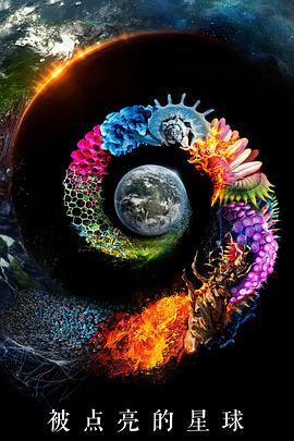 被点亮的星球第1季
