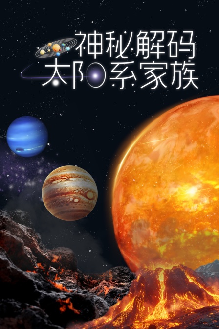太阳系家族神秘解码