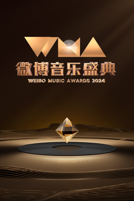 微博音乐盛典2024