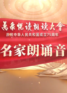 大陆名家朗诵音乐会