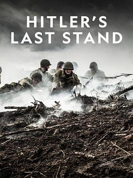 希特勒的最后一战第3季