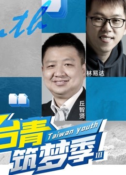 台湾青筑梦季第3季
