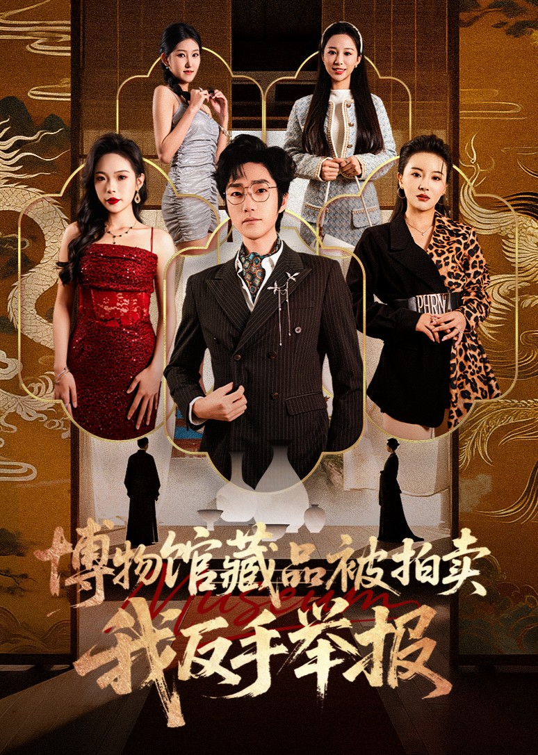 博物馆藏品被拍卖，我反手举报