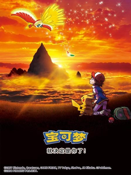 宝可梦就决定是你了！