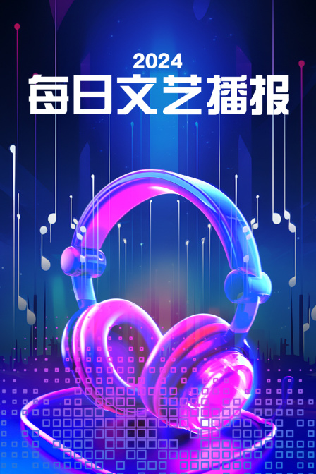 每日语文艺播报2024